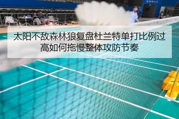太阳不敌森林狼复盘杜兰特单打比例过高如何拖慢整体攻防节奏