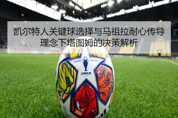 凯尔特人关键球选择与马祖拉耐心传导理念下塔图姆的决策解析